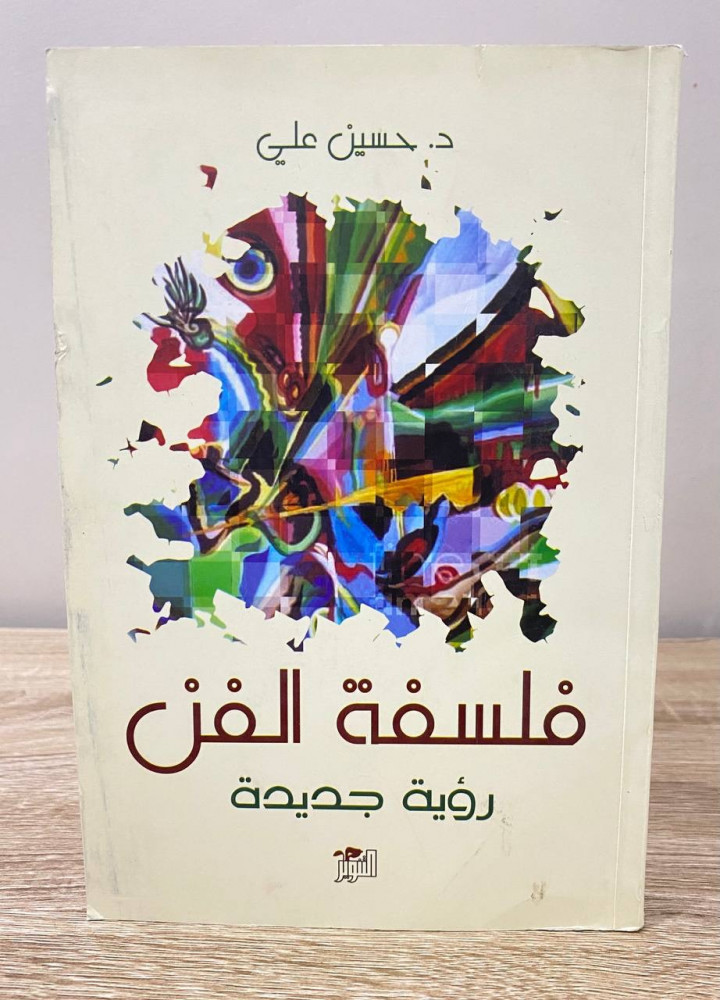 فلسفة الفن  رؤية جديدة   د. حسين علي 253 صفحة