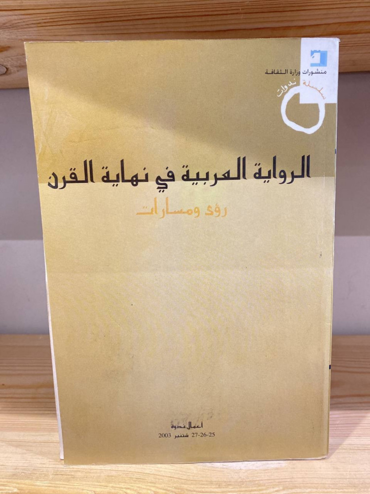 ‏الرواية العربية في نهاية القرن رؤى ومسارات  519 صفحة