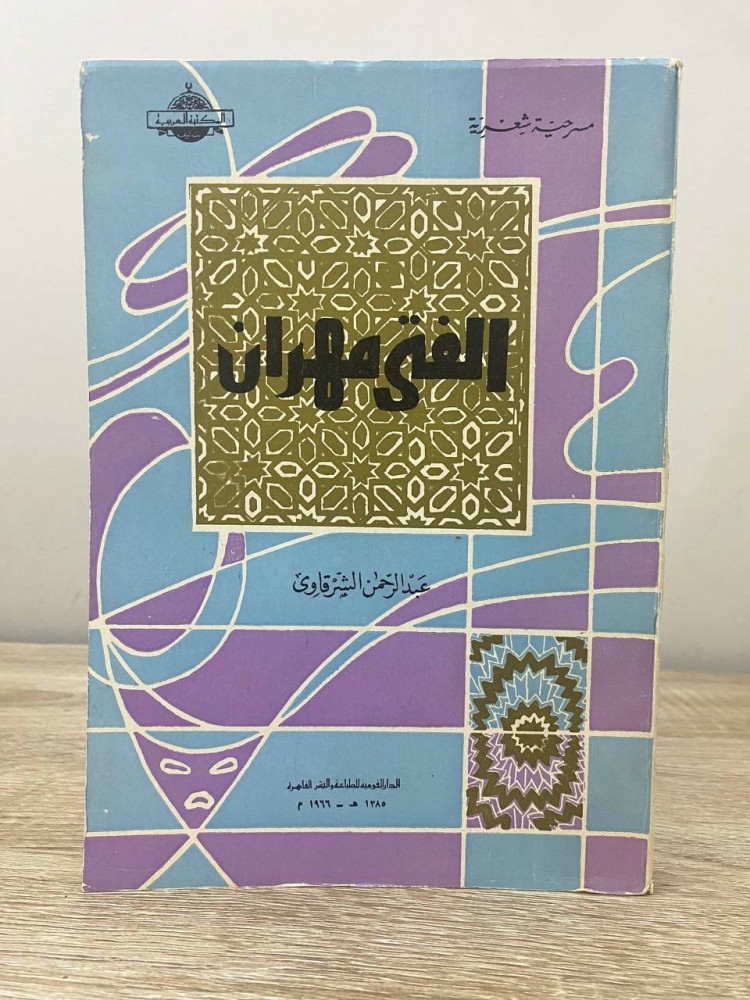 ‏الفتى مهران  مسرحية شعرية   ‏عبدالرحمن الشرقاوي  ‏1966م الصفحات : 242 صفحة