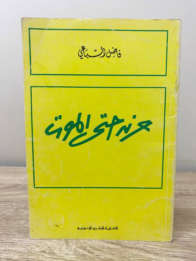 Sadness to death Fadel Al-Sab'i pages: 116 pages