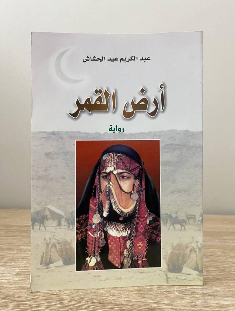 أرض ‏القمر  عبدالكريم عيد الحشاش الطبعة الأولى 2000م الصفحات : 260 صفحة