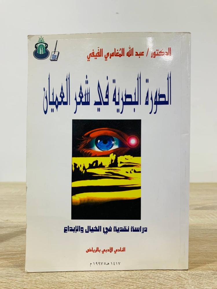 ‏الصورة البصرية في شعر العميان   ‏دراسة نقدية في الخيال والإبداع  ‏ دكتور عبد الله بن أحمد المغامري الفيفي  ‏1417هـ- ‏442 صفحة  مخزن لم يستخدم