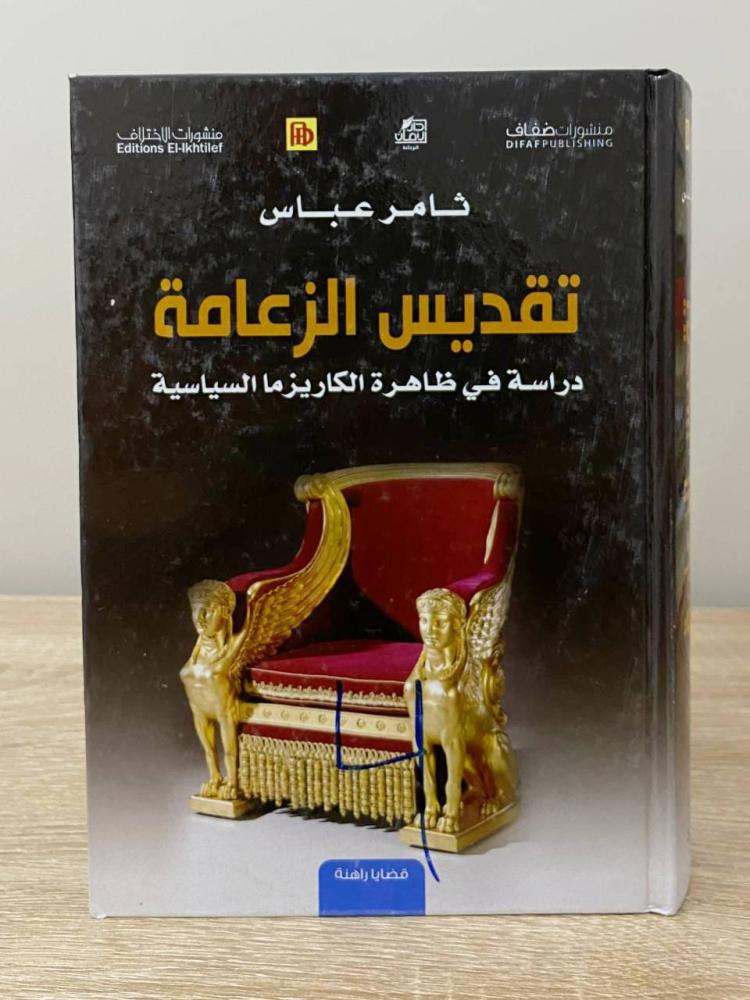 ‏تقديس الزعامة ‏دراسة في ظاهرة الكاريزما السياسية ثامر عباس  الطبعة الأولى 2015م ‏الصفحات : 653 صفحة