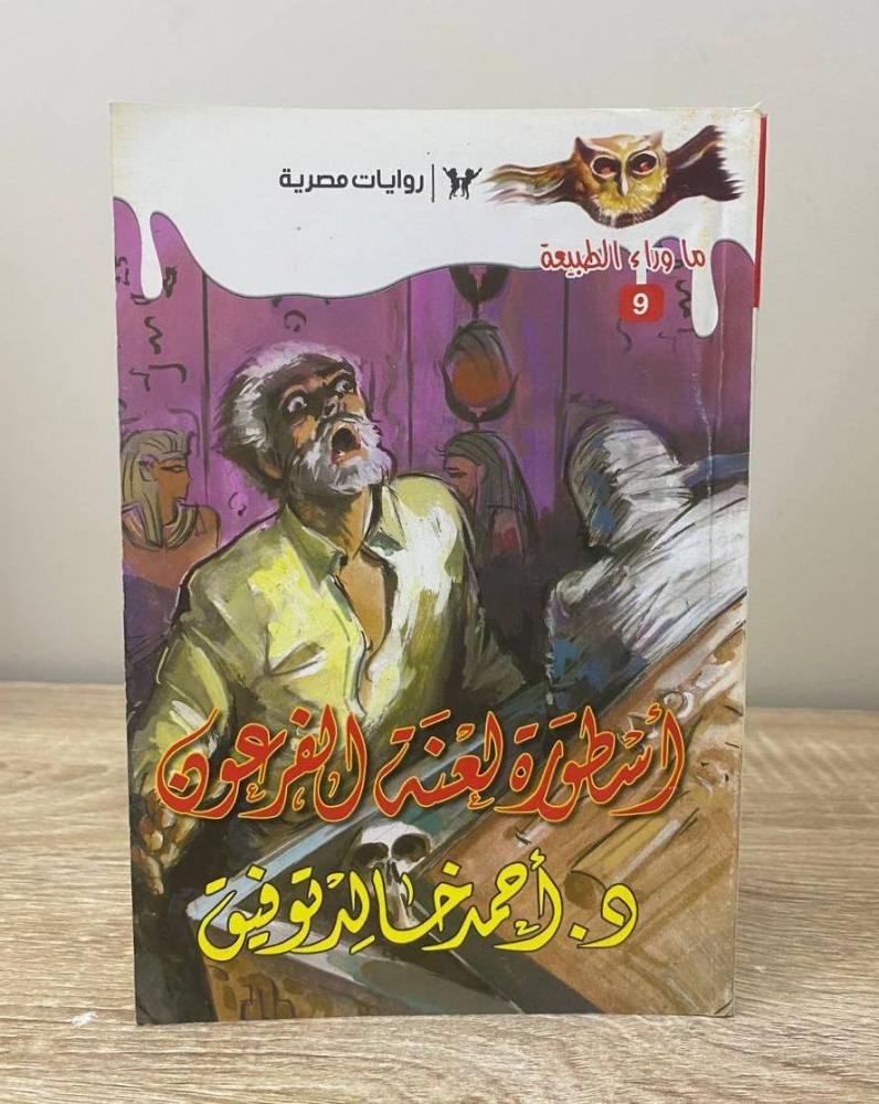 ‏أسطورة لعنة الفرعون د. أحمد خالد توفيق الصفحات: 112 صفحة