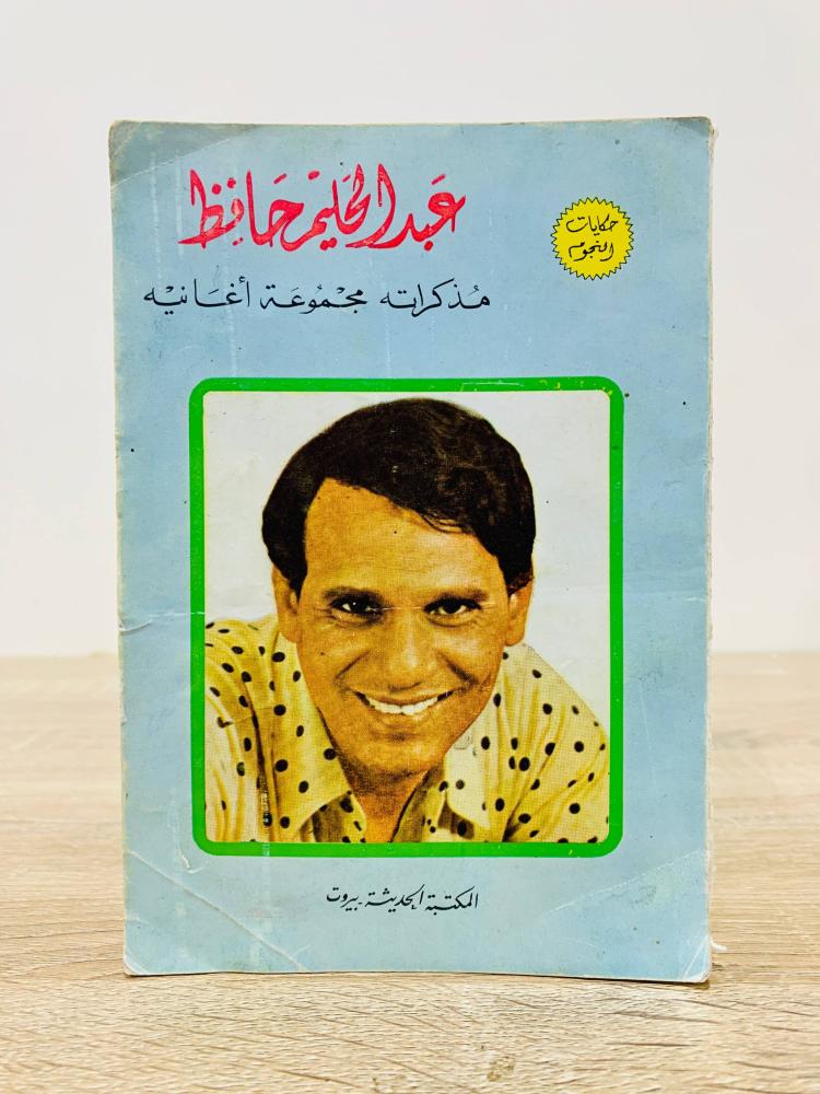 عبدالحليم حافظ مذكراته مجموعة أغانيه  عدد الصفحات 92 صفحة