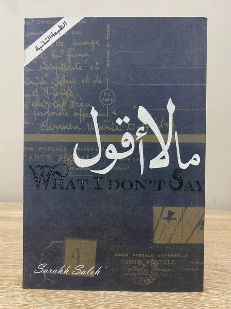 مالا ‏أقول  ‏سارة صالح  ‏الطبعة الثانية 2016م ‏الصفحات : 111 صفحة