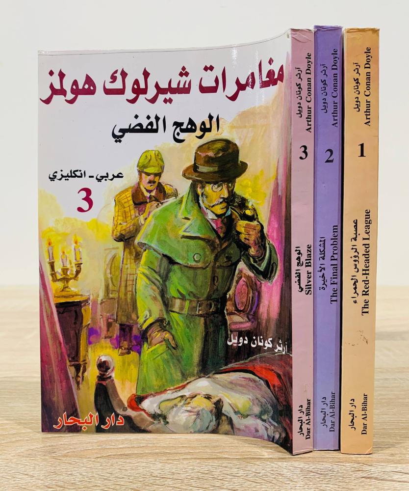 ‏مغامرات شيرلوك هولمز ( عربي - إنجليزي) - عصبة الرؤوس الحمراء  - المشكلة الأخيرة  - الوهج الفضي  تأليف آرثر كونان دويل  ‏الطبعة 2010م - الناشر: دار البحار