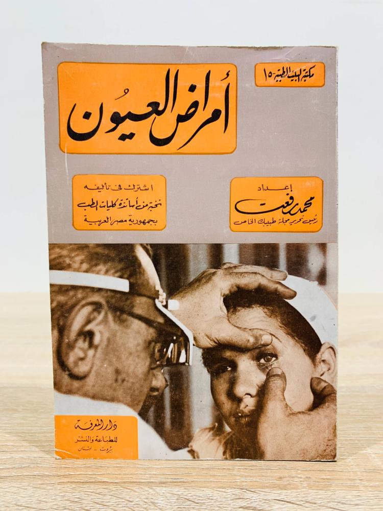 ‏أمراض العيون  ‏إعداد محمد رفعت  ‏الطبعة الأولى 1974 م ‏عدد الصفحات 182 صفحة