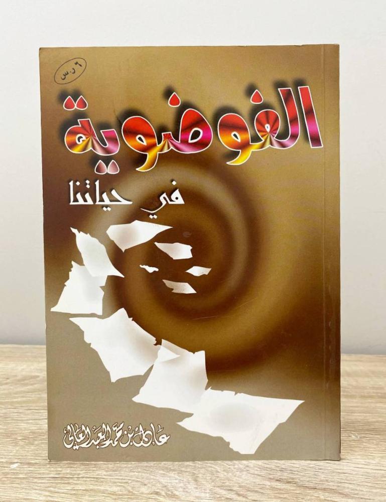 ‏الفوضوية في حياتنا عادل بن محمد العبدالعالي ‏الصفحات: 55 صفحة