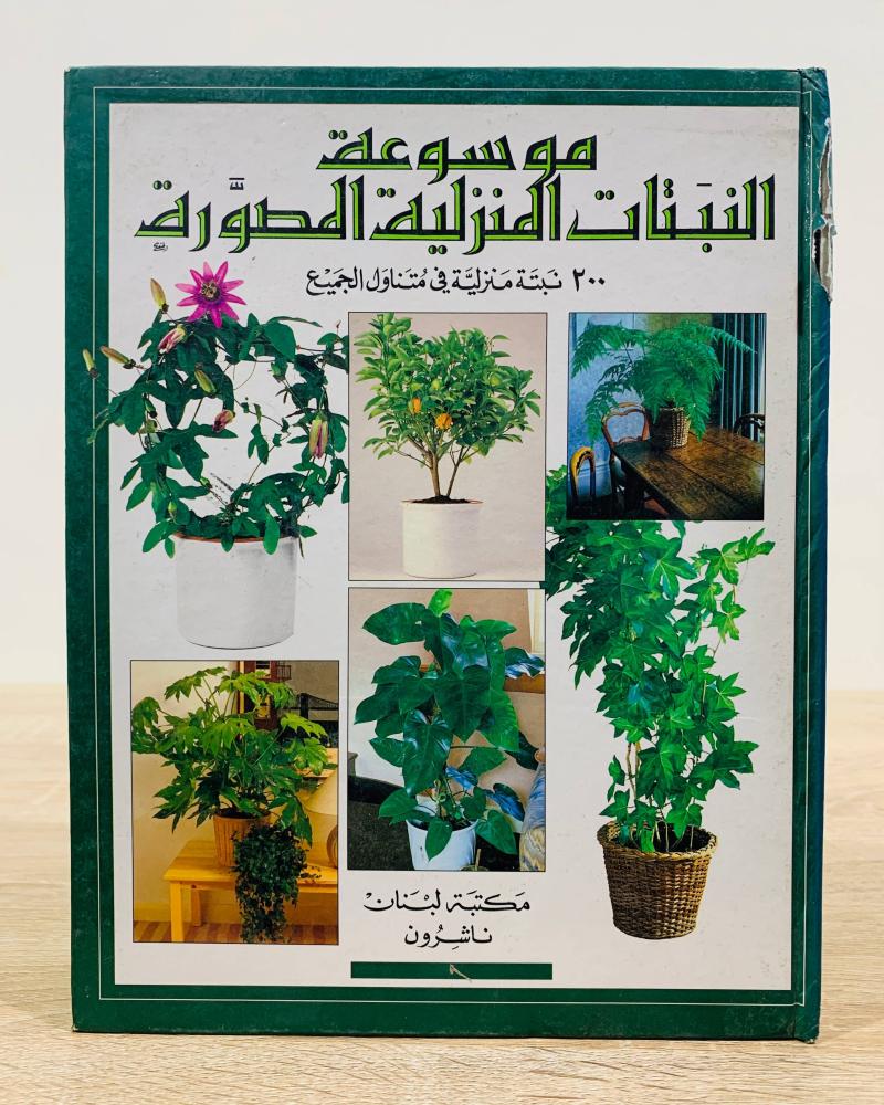 ‏موسوعة النبتات المنزلية المصورة ( 200 نبتة منزلية في متناول الجميع ) ‏وضعه : ريشار جلبير أعد النص العربي شيرين وأحمد الخطيب ‏الطبعة الثانية 1994 م ‏عدد الصفحات 147 صفحة  - مقاس كبير - مزود بصور
