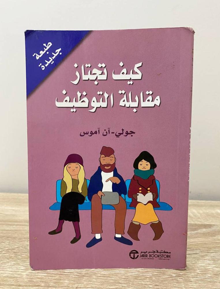 ‏كيف تجتاز مقابلة التوظيف  ‏جولي - آن آموس ‏الطبعة الأولى 2014م الصفحات : 92 صفحة