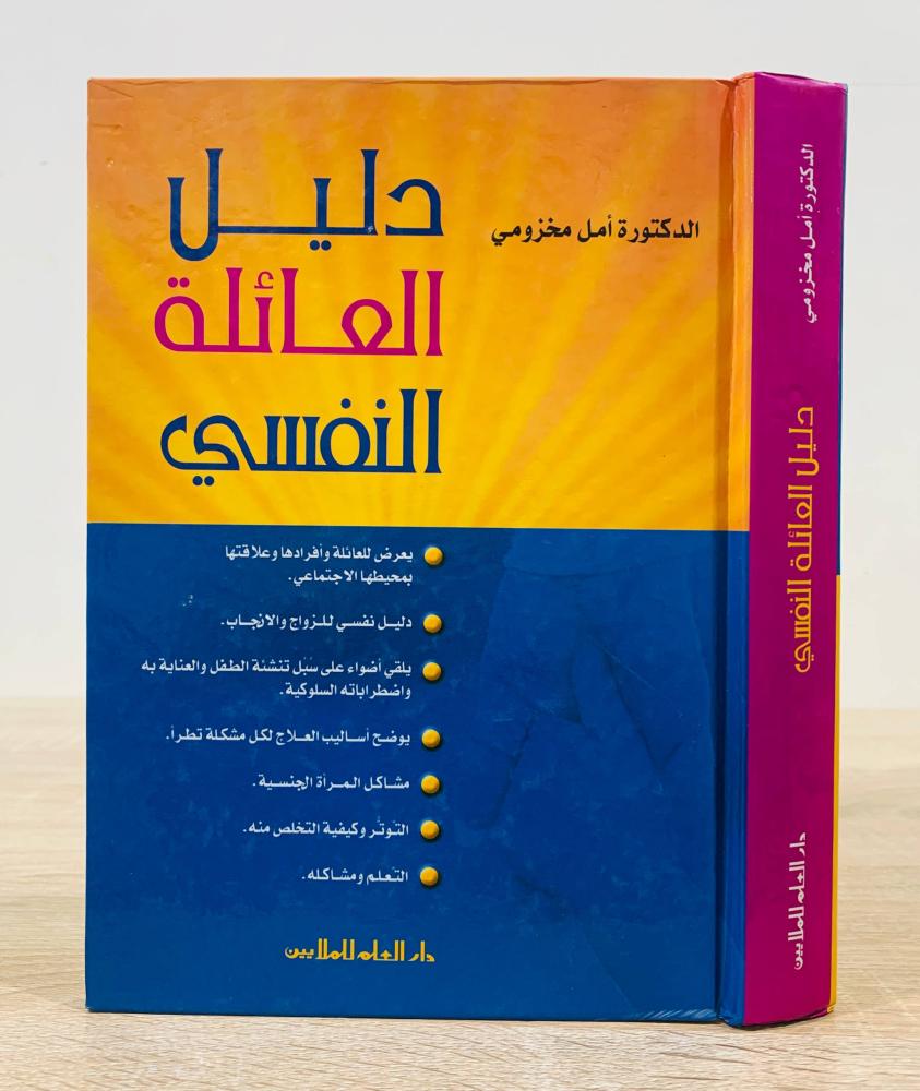 ‏دليل العائلة النفسي  ‏تأليف د. أمل مخزومي  ‏الطبعة الأولى 2004م ‏عدد الصفحات 495 صفحة