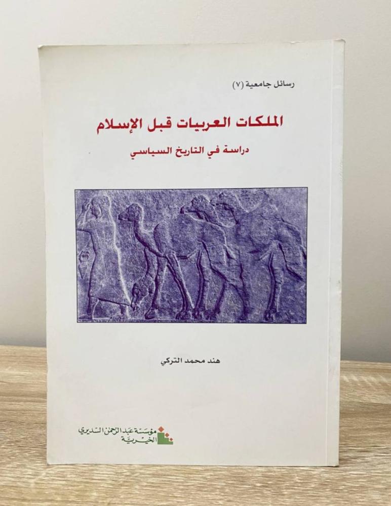 ‏الملكات العربيات قبل الإسلام ‏دراسة في التاريخ السياسي  هند محمد التركي الطبعة الأولى 2008م الصفحات: 222 صفحة