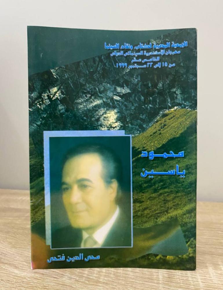 ‏محمود ياسين  لـ محي الدين فتحي الصفحات: 43 صفحة [مزود بصور]