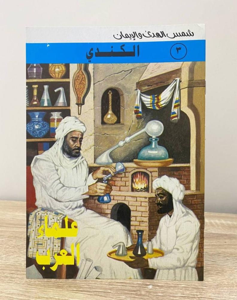 سلسلة علماء العرب تأليف محمد كمال عدد الصفحات 16 صفحة