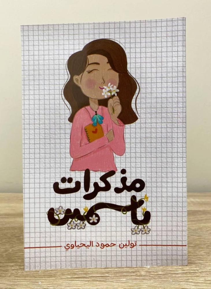 Yasmin Tulin Hamoudi Al-Yahyaoui Memoirs First Edition 2022 Pages: 59 pages