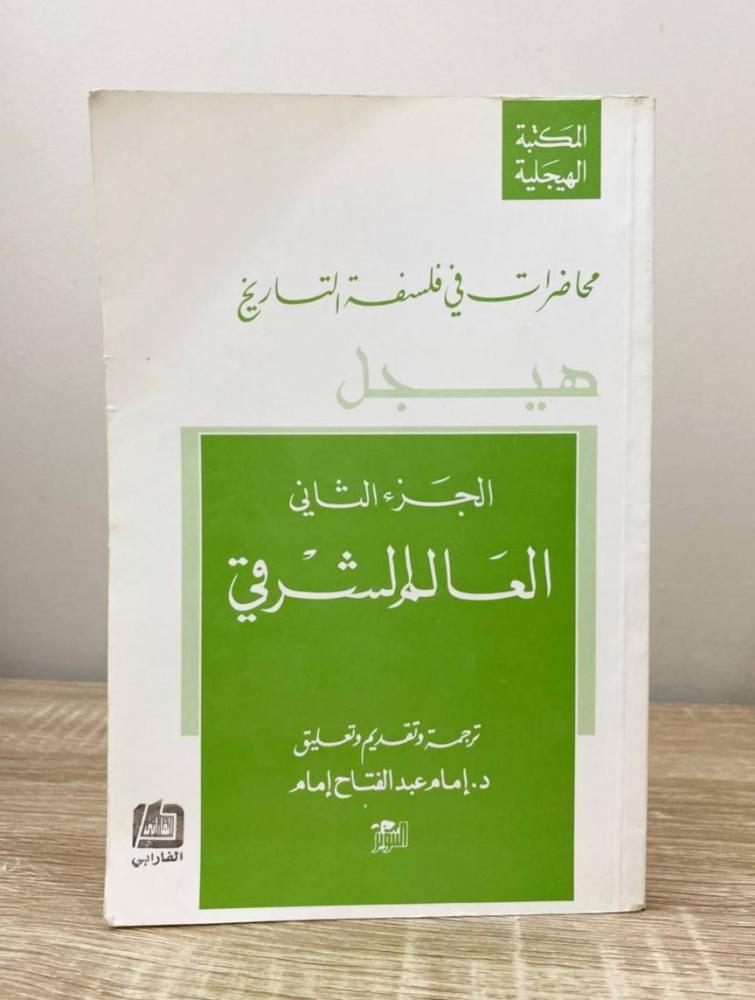 ‏محاضرات في فلسفة التاريخ هيجل الجزء الثاني: العالم الشرقي  الطبعة الثانية 2005م ‏الصفحات: 228 صفحة