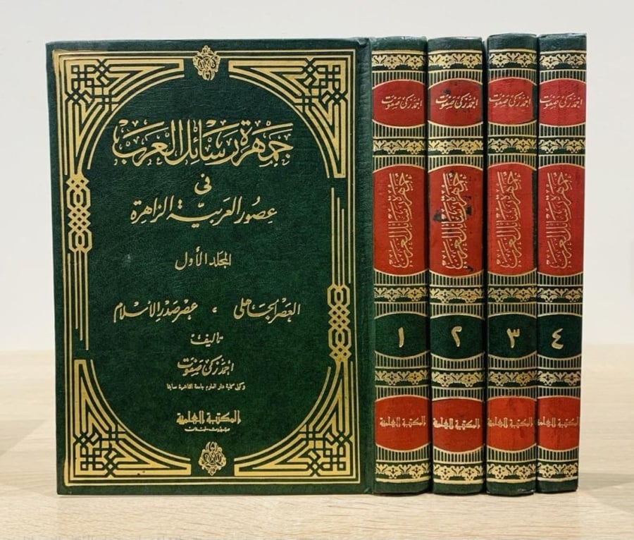 جمهرة رسائل العرب في عصور العربية الزاهرة (4 مجلدات) تأليف أحمد زكي صفوت