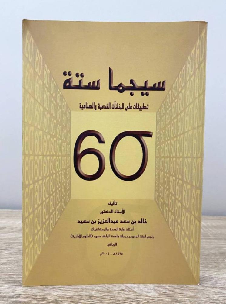 ‏سيجما ستة  تطبيقات على المنشآت الخدمية والصناعية خالد بن سعد عبد العزيز الطبعة الأولى 2003م الصفحات : 343 صفحة