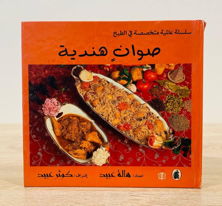 ‏صوان هندية  ‏ إعداد هالة عبيد  ‏اشراف  كوثر عبيد  ‏الطبعة الأولى 2004م ‏عدد الصفحات 148 صفحة