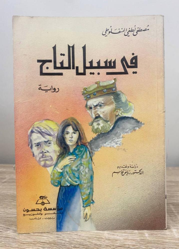 في سبيل التاج  رواية مصطفى لطفي المنفلوطي ‏الطبعة الأولى 1987م  ‏الصفحات: 132 صفحة