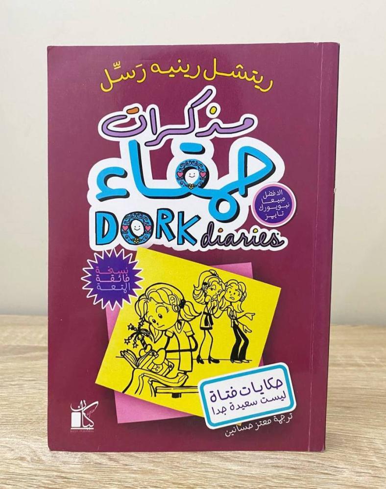 ‏مذكرات حمقاء رتشل رينيه رسل  الصفحات: 329 صفحة