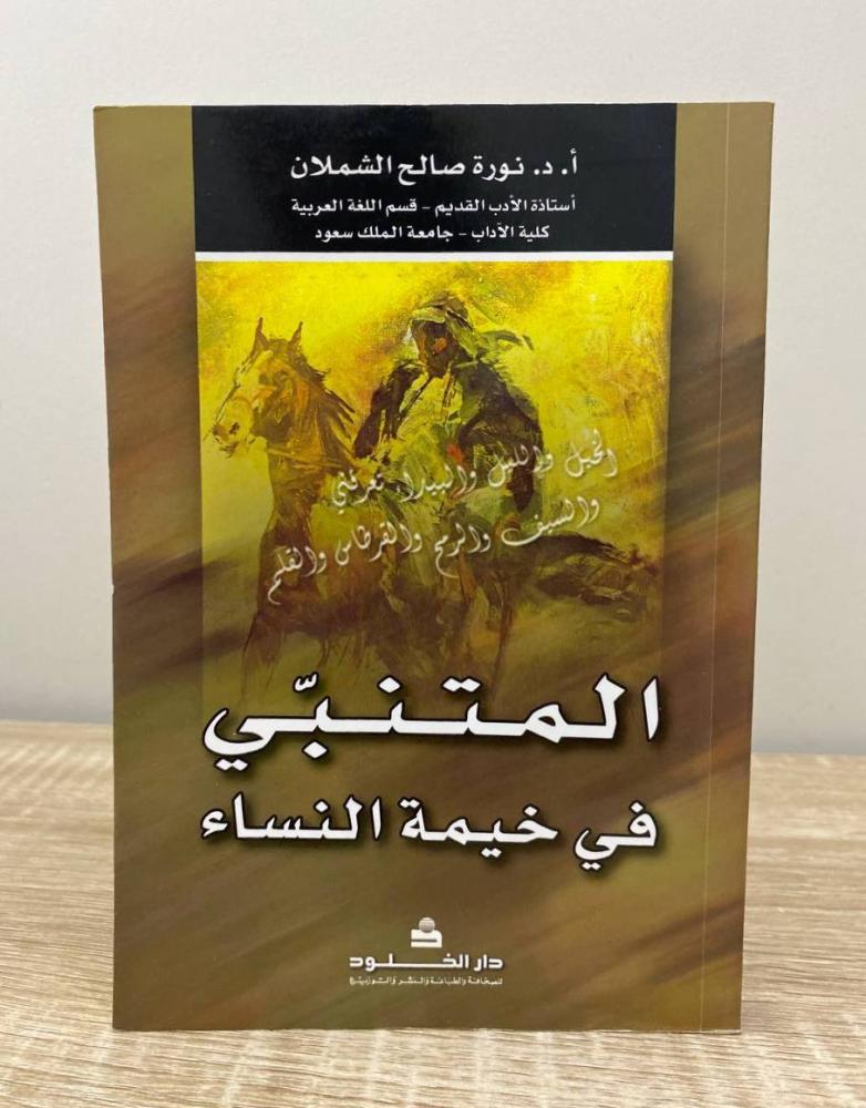 المتنبي في خيمة النساء   أ. د. نورة صالح الشملان  الطبعة الأولى 2008م الصفحات: 222 صفحة