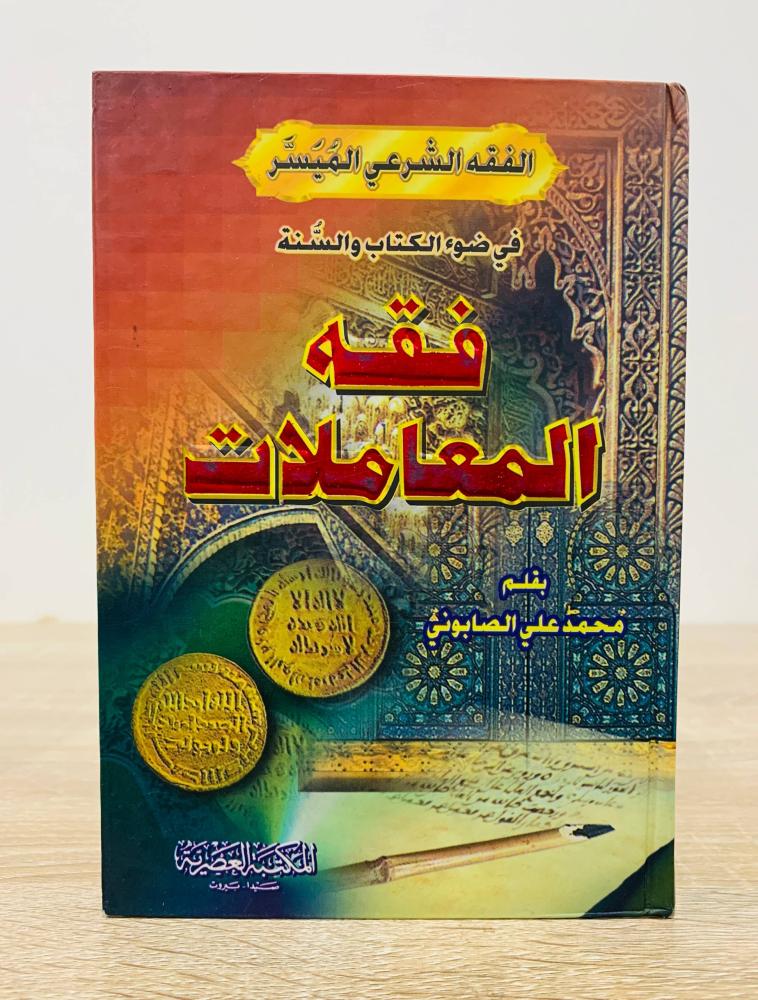 فقه المعاملات  تأليف محمد علي الصابوني  الطبعة 2007م