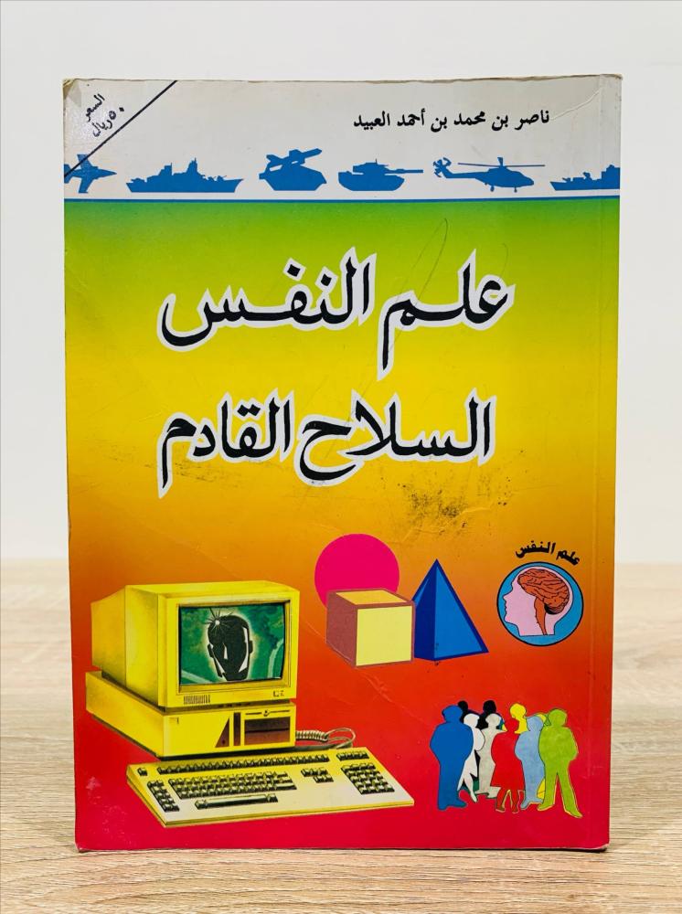 ‏علم النفس السلاح القادم  ‏تأليف ناصر بن محمد بن أحمد العبيد   ‏الطبعة الأولى 1999م ‏عدد الصفحات 291 صفحة