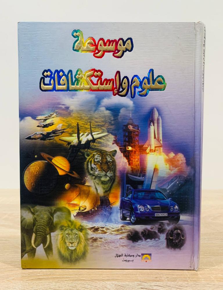 ‏موسوعة علوم وإستكشافات  ‏تأليف ورسوم عصام ف. مصابني  [مقاس الكتاب كبير - غلاف مقوى - مزود بصور ملونة]