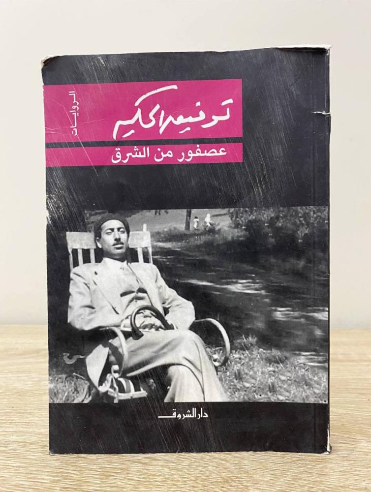 ‏عصفور من الشرق  ‏توفيق الحكيم  ‏الطبعة التاسعة 2016م الصفحات: 151 صفحة