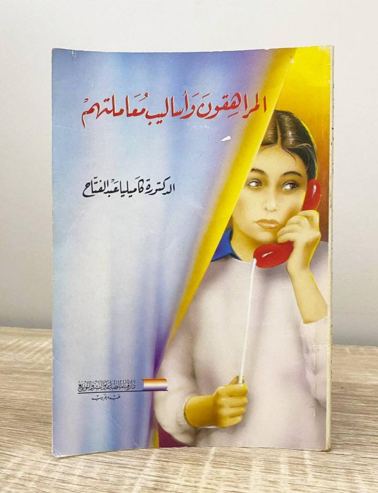 ‏المراهقون وأساليب معاملتهم د. كاميليا عبد الفتاح الطبعة 1998م ‏الصفحات: 112 صفحة