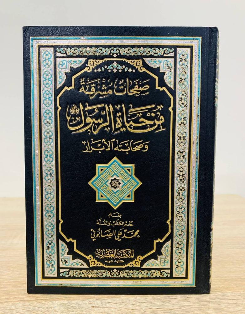‏صفحات مشرقة من حياة الرسول ﷺ وصحابته الأبرار  ‏تأليف محمد علي الصابوني   ‏الطبعة الأولى 2006م ‏عدد الصفحات 384 صفحة