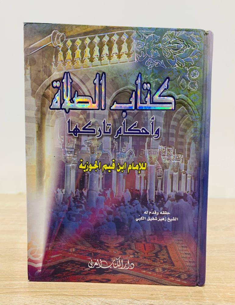 ‏كتاب الصلاة وأحكام تاركها  ‏للإمام ابن قيم الجوزية   ‏تحقيق الشيخ زهير شفيق الكبي  ‏الطبعة 2005م ‏عدد الصفحات 153 صفحة