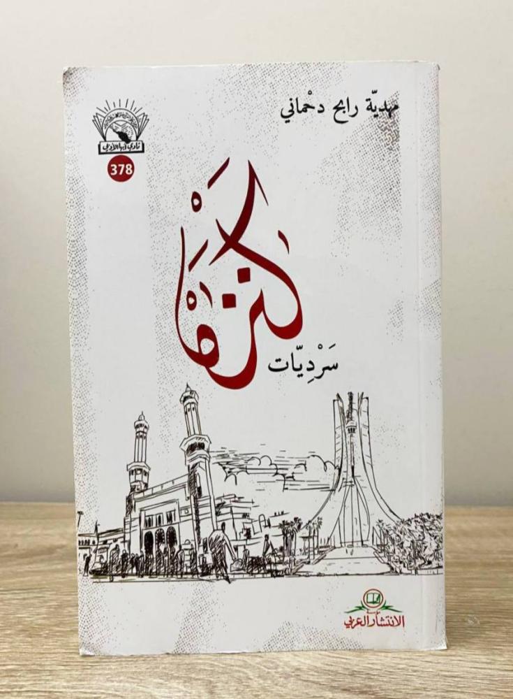 سرديات كنزه  مهدية رابح دحماني ‏الطبعة الأولى 2021م ‏الصفحات: 428 صفحة
