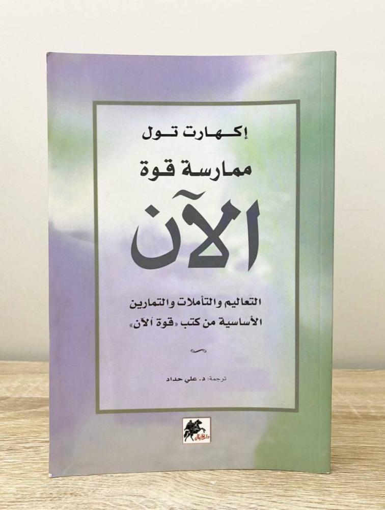 ‏ممارسة قوة الآن إكهارت تول الطبعة الأولى 2011م الصفحات: 101 صفحة
