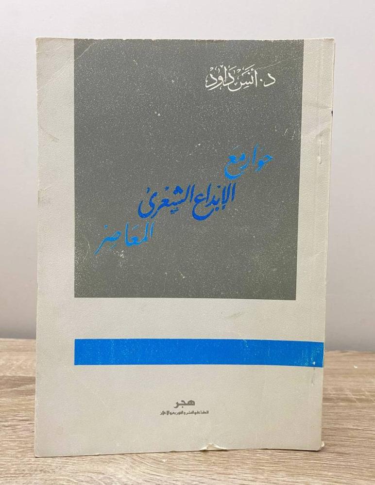 ‏حوار مع الإبداع الشعري المعاصر أنس داود الطبعة الأولى 1986م ‏الصفحات: 101 صفحة
