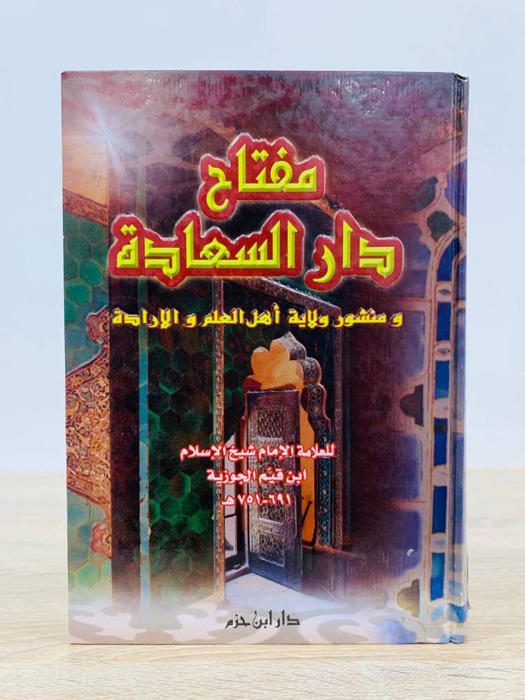 ‏مفتاح دار السعادة ومنشور ولاية أهل العلم والإرادة ‏ للعلامة الشيخ ابن قيم الجوزية  ‏ الطبعة الأولى 2003م ‏عدد الصفحات 792 صفحة