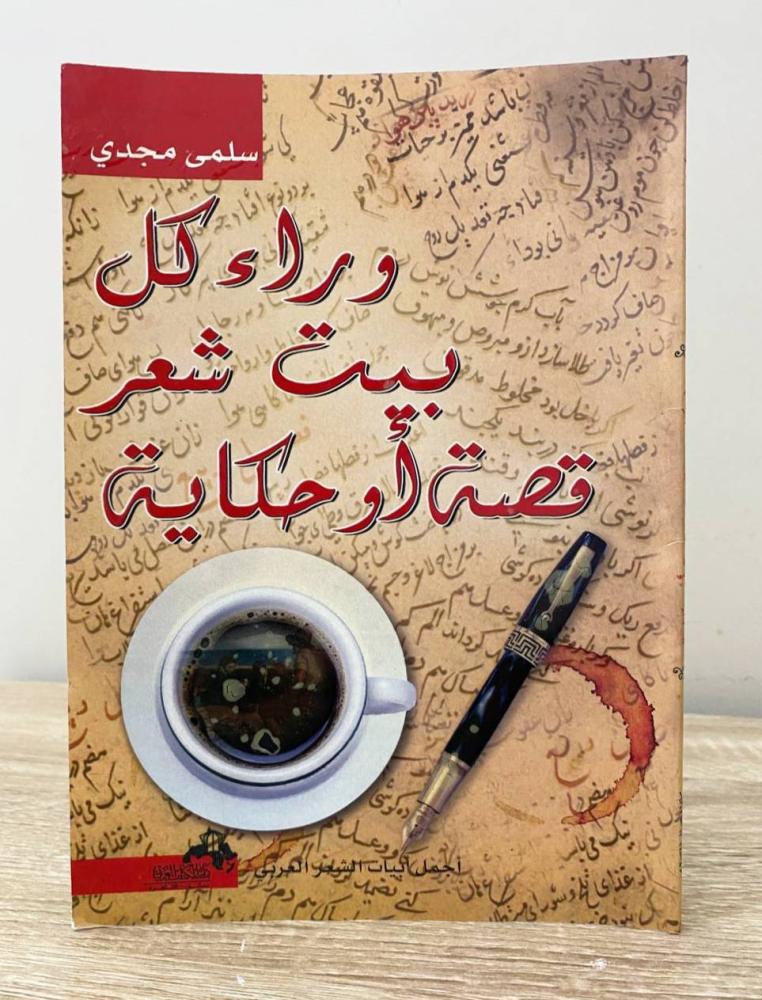 ‏وراء كل بيت شعر قصة وحكاية ‏ سلمى مجدي  ‏الطبعة الأولى 2013م ‏الصفحات: 127 صفحة