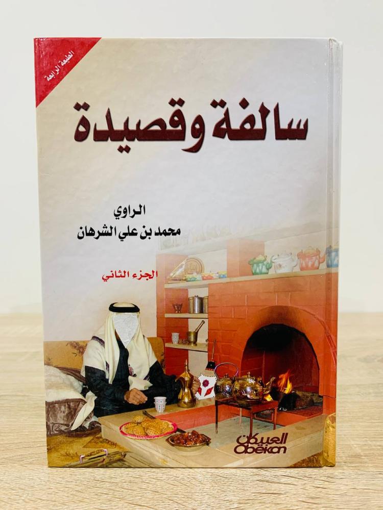 The story and poem of the narrator: Muhammad bin Ali Al-Sharhan Part Two pages: 222 pages (hardcover)
