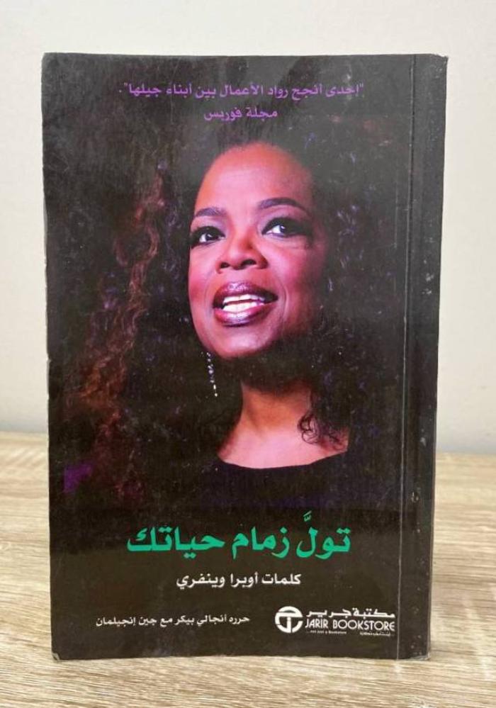 تول زمام حياتك  أوبرا وينفري ‏الطبعة الأولى 2020م الصفحات : 151 صفحة  [مقاس الكتاب صغير]