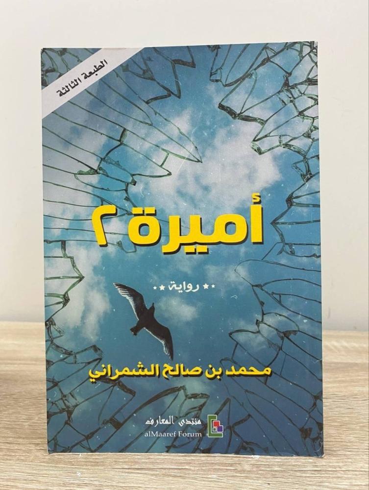 ‏أميرة 2  ‏رواية  ‏محمد بن صالح الشمراني  الصفحات : 142 صفحة