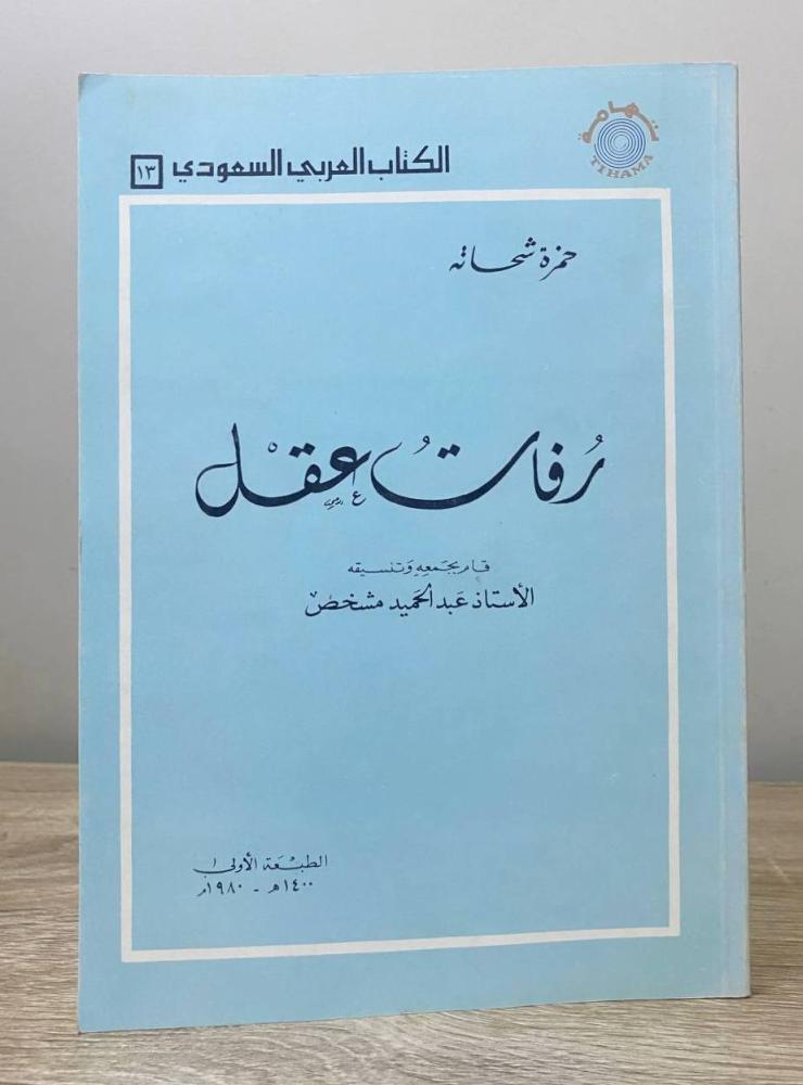 ‏رفات عقل  حمزة شحاته  قام بجمعه وتنسيقه عبد الحميد مشخص الطبعة الأولى 1400هـ - مطبوعات تهامة