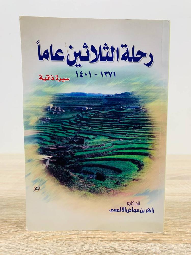 ‏رحلة الثلاثين عاماً  د. زاهر بن عواض الألمعي الطبعة الثانية 2002م ‏الصفحات: 361 صفحة