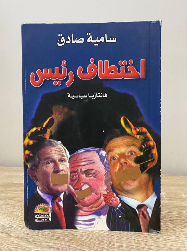 ‏اختطاف رئيس فانتازيا سياسية  سامية صادق الطبعة الأولى 2004م الصفحات: 95 صفحة