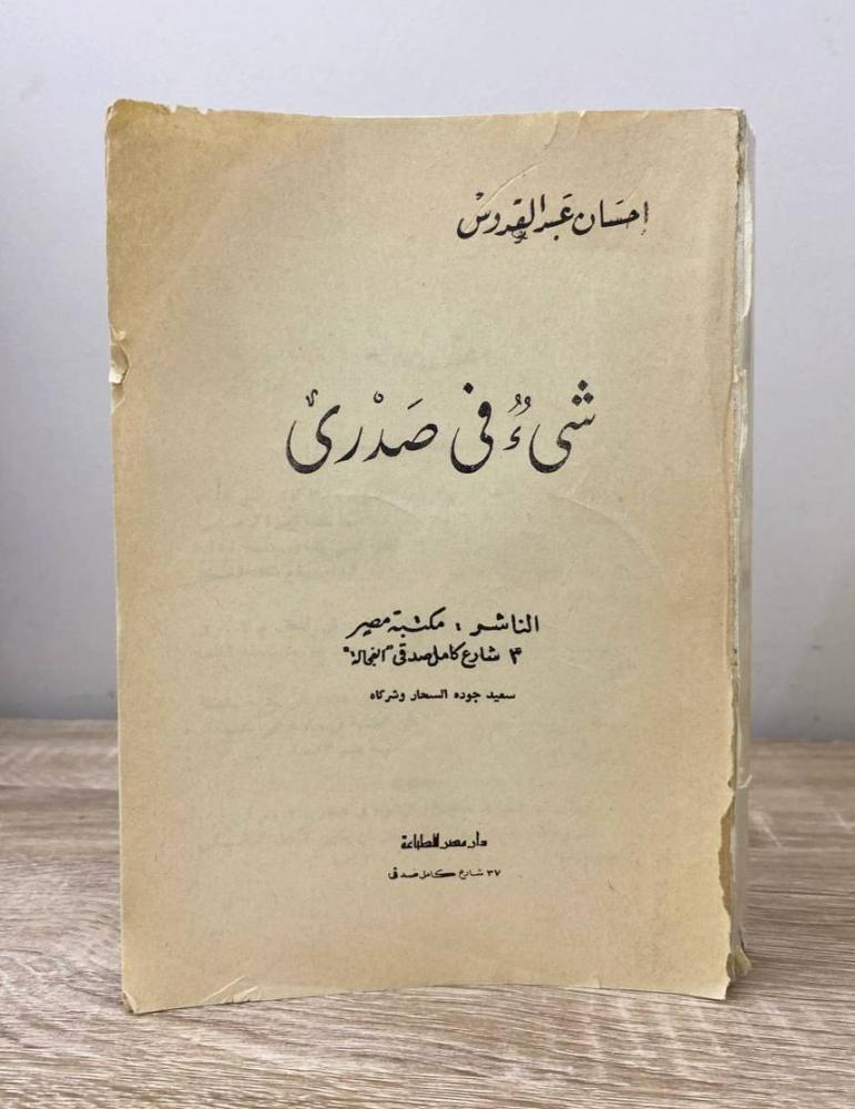 ‏شي في صدري إحسان عبدالقدوس الصفحات : 523 صفحة "الغلاف الأمامي مفقود"