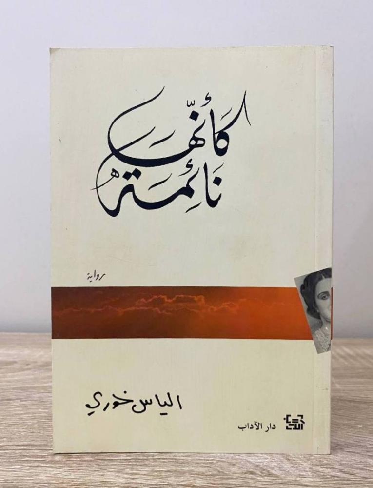 ‏كأنها نائمة رواية إلياس خوري الطبعة الأولى 2007م الصفحات: 392 صفحة