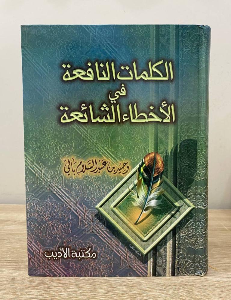‏الكلمات النافعة في الأخطاء الشائعة  وحيد بالي الطبعة الأولى 2003م الصفحات: 480 صفحة