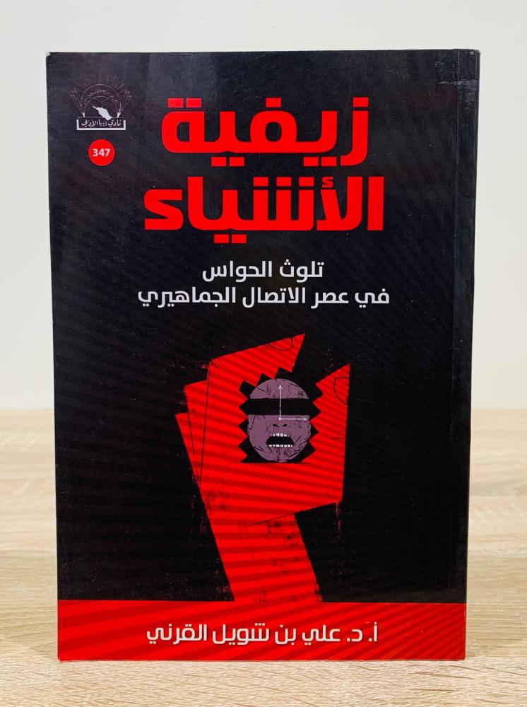 ‏زيفية الأشياء ( تلوث الحواس في عصر الاتصال الجماهيري ) ‏تأليف  أ. د. علي شويل القرني  ‏الطبعة الأولى 2018م ‏عدد الصفحات 168 صفحة