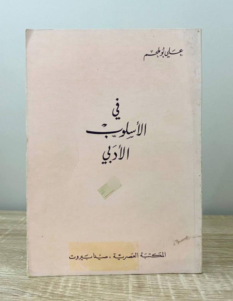 ‏في الأسلوب الأدبي  علي بو ملحم الصفحات : 91 صفحة